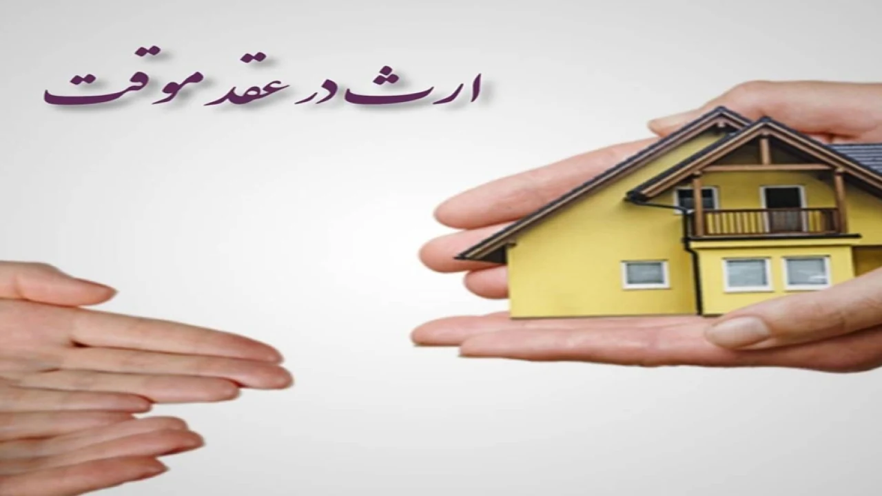 ارث در عقد موقت