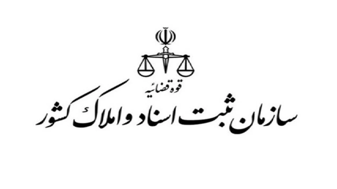 حقوق ثبت ؛ ستون فقرات امنیت اقتصادی و مالکیت خصوصی