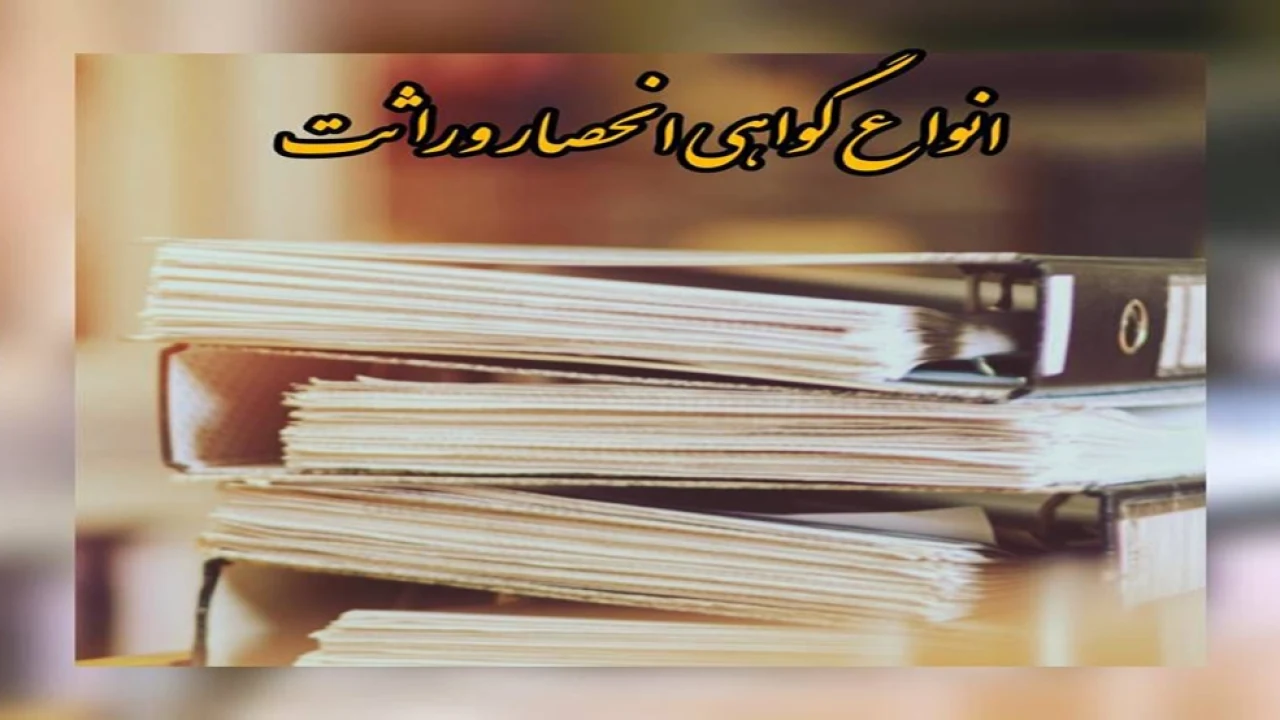 گواهی انحصار وراثت