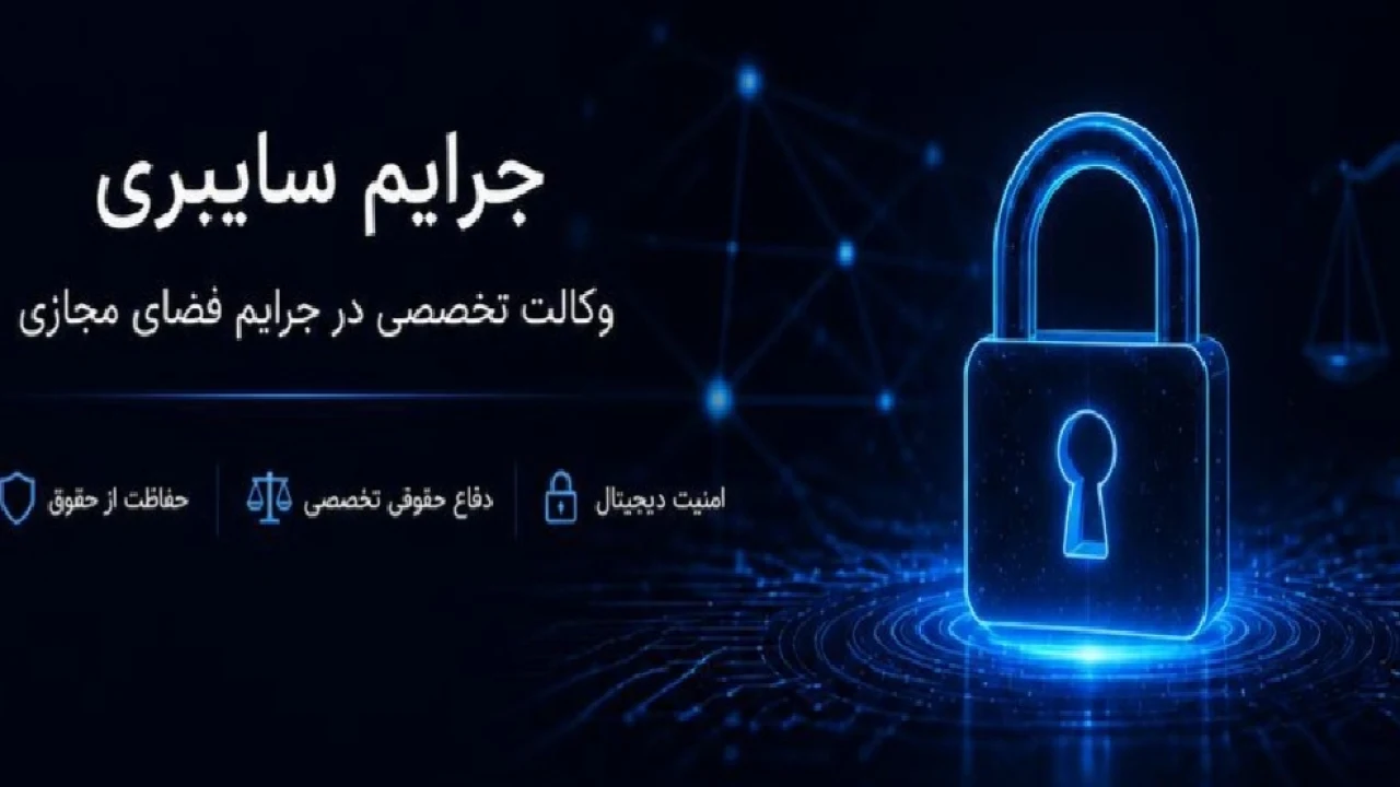 جرایم سایبری و اینترنتی؛ تهدیدهای نوین در فضای دیجیتال