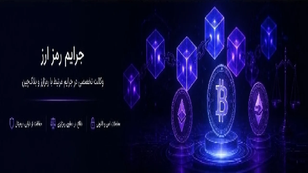 جرایم مرتبط با رمز ارز و بلاک‌چین؛ از کلاهبرداری تا پولشویی