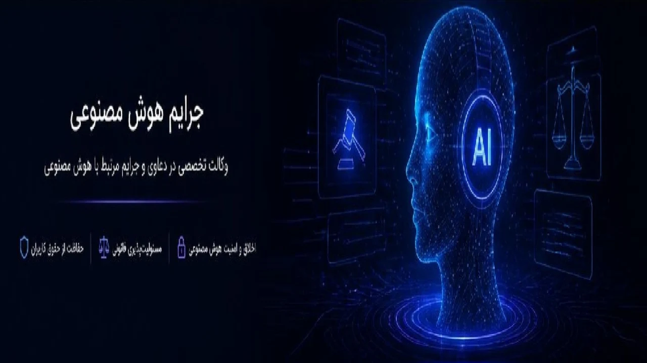 هوش مصنوعی و جرایم نوظهور؛ چالش‌های جدید حقوقی