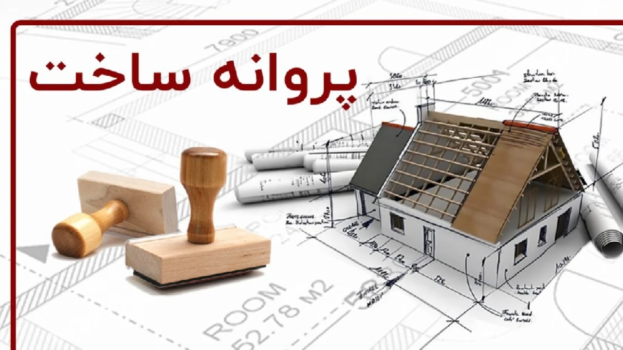 پروانه ساختمانی و حق مکتسب
