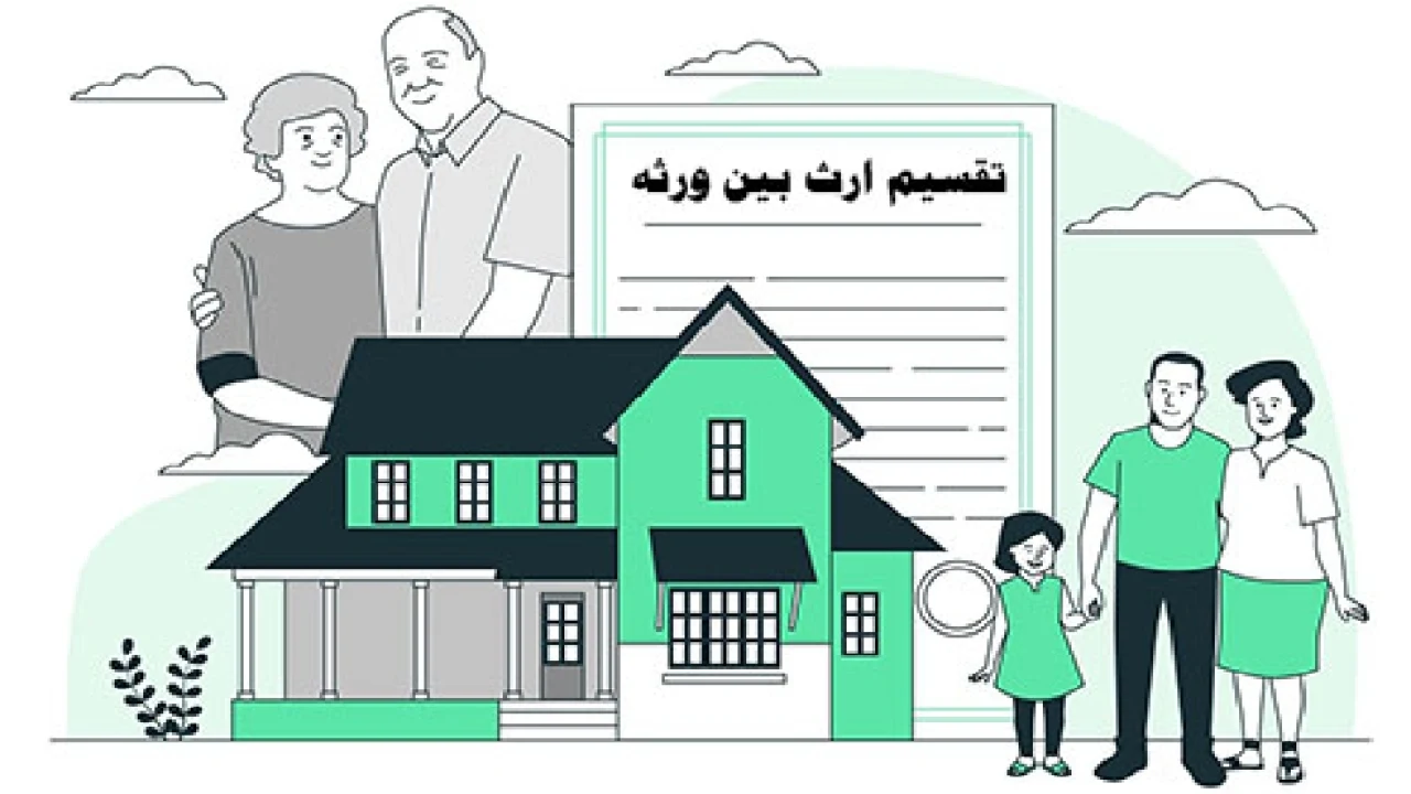 ⚜ اگر یکی از وراث راضی به تقسیم ترکه نباشد، تکلیف چیست؟