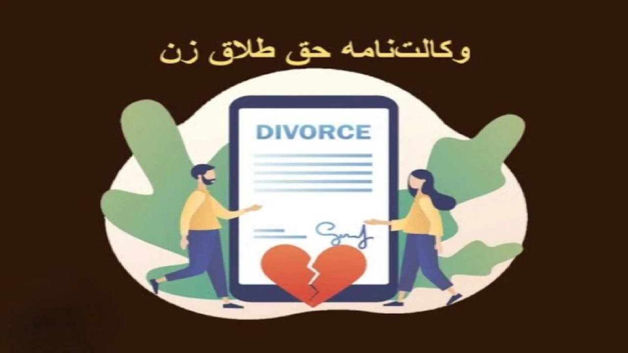 ⚜ وکالت در طلاق؛ وقتی غیرقابل عزل می‌شود!