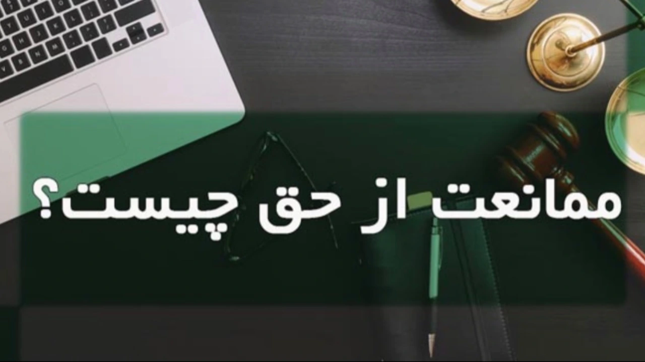 دعوای ممانعت از حق (کیفری و حقوقی)