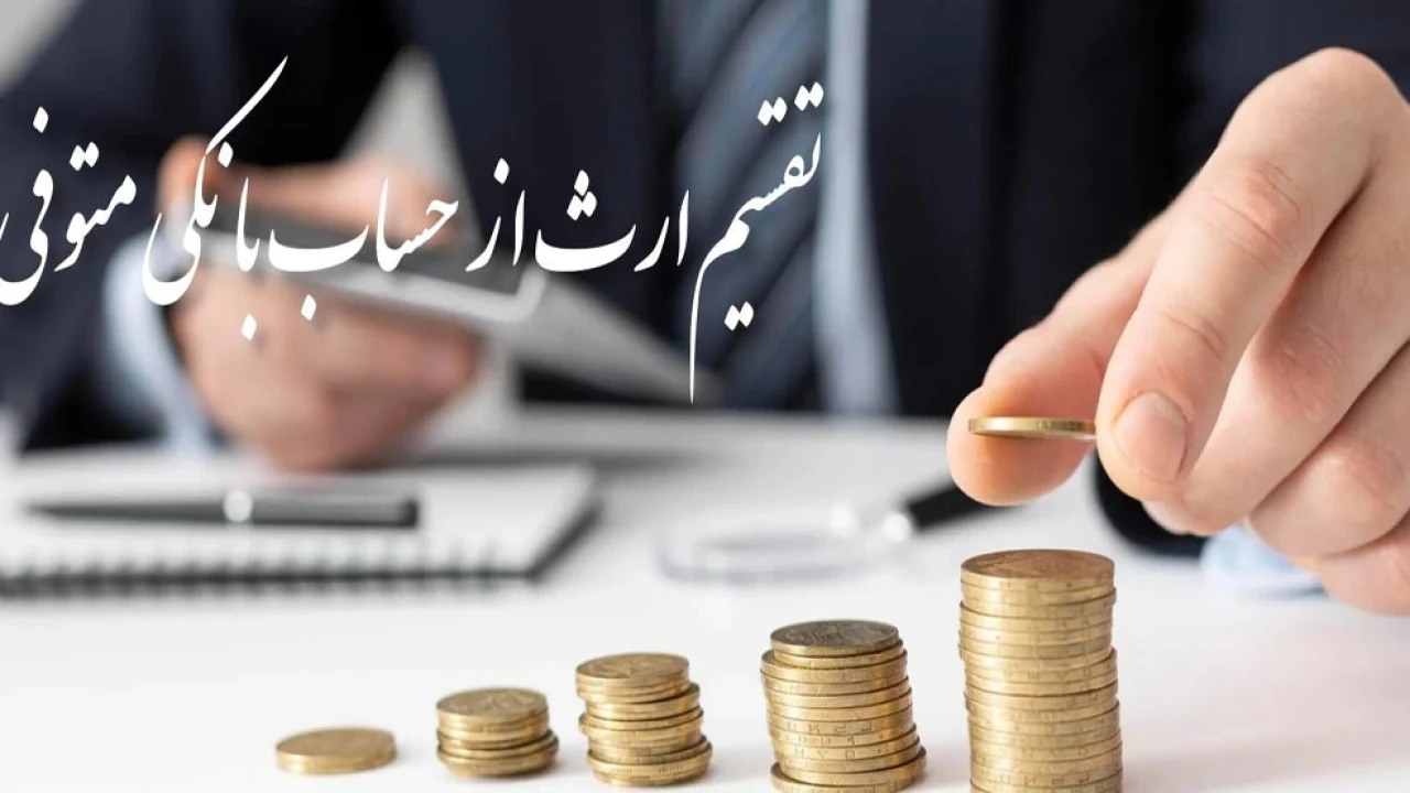 ارث از حساب بانکی