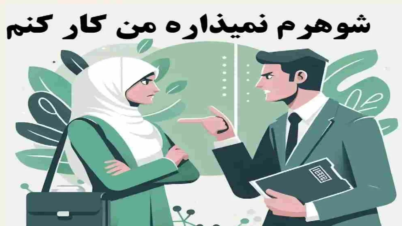 آیا شوهر میتواند همسرش را از اشتغال منع کند؟