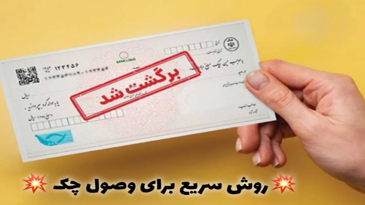 ⚜ برای وصول چک، دو مسیر متفاوت وجود دارد و انتخاب اشتباه یعنی ماه‌ها تأخیر!⚜