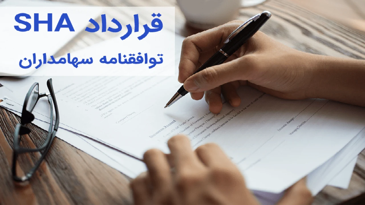 قرارداد  SHA (Shareholders Agreement)