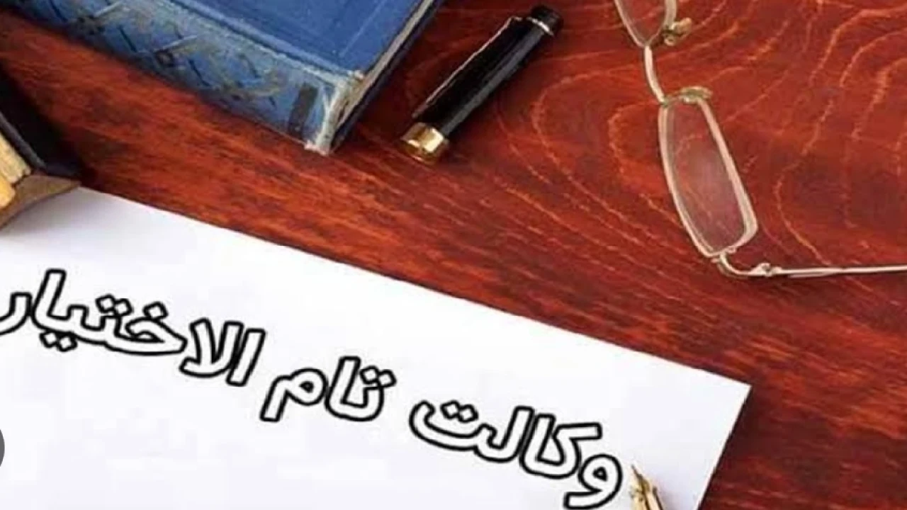 نکات مهم در وکالت تام الاختیار  دادن به اعضا فامیل