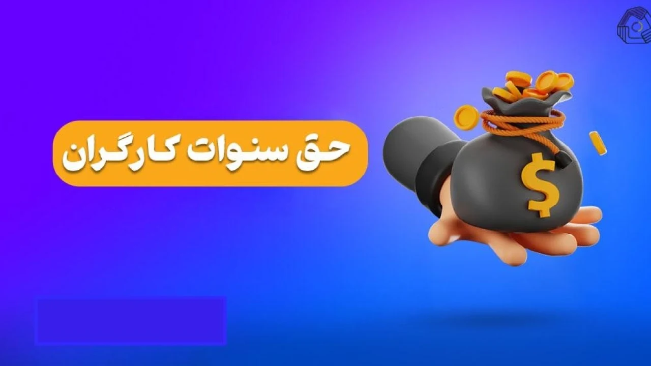 ⚜ اگر کارفرما حقوق و سنوات مرا ندهد، چه کار کنم؟