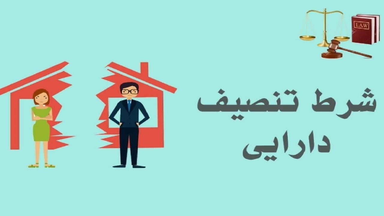 شرط تنصیف دارایی