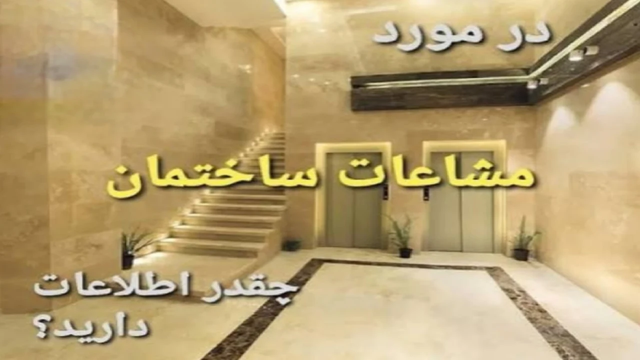 ⚜ آیا پشت‌بام و حیاط، «اختصاصی» است یا «مشاع»؟ تحلیلِ حقوقیِ یک باور غلط! ⚜