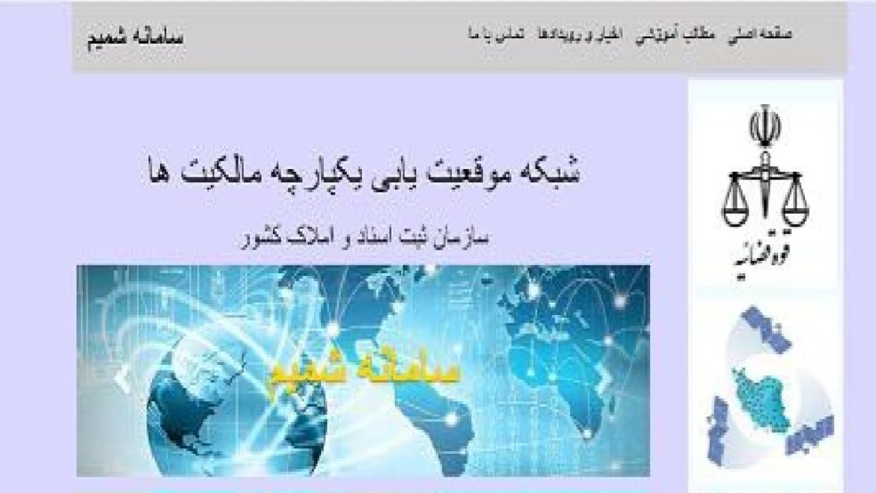 همه چیز در مورد سامانه شمیم؛سازمان ثبت اسناد و املاک کشور