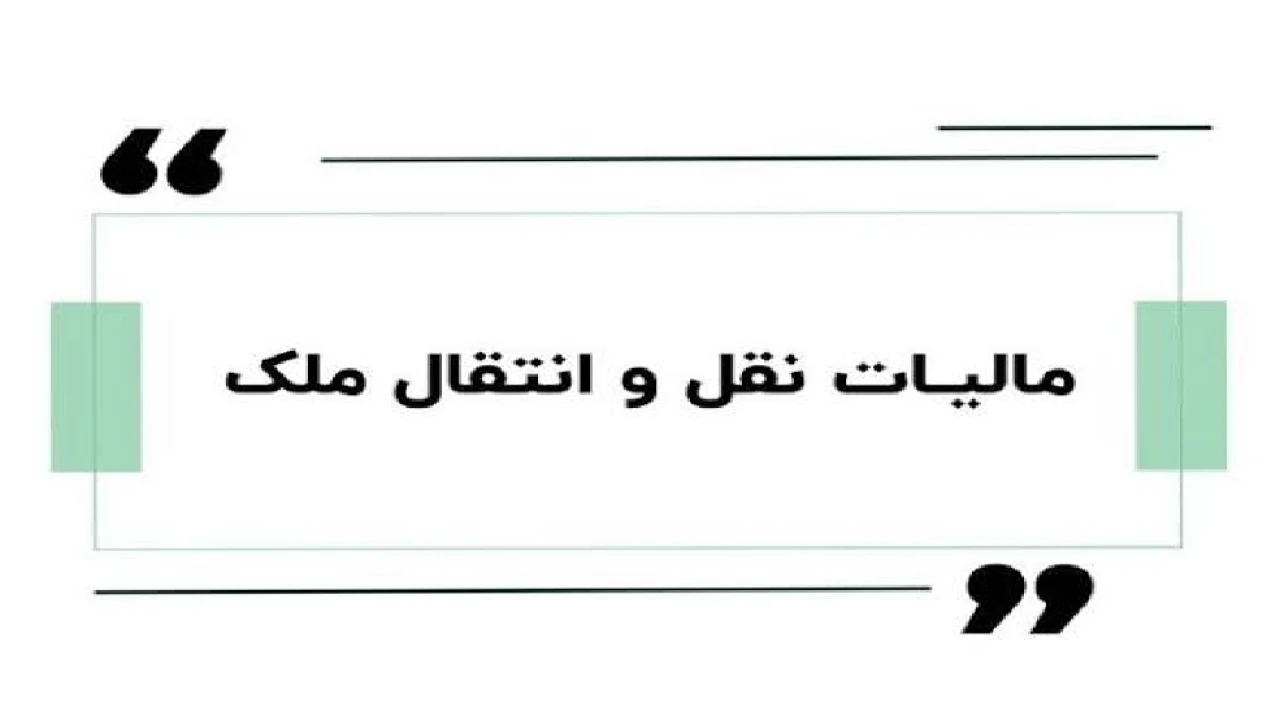 ⚜ معامله ملک بدون محاسبه مالیات؛ یک اشتباه پرهزینه! ⚜