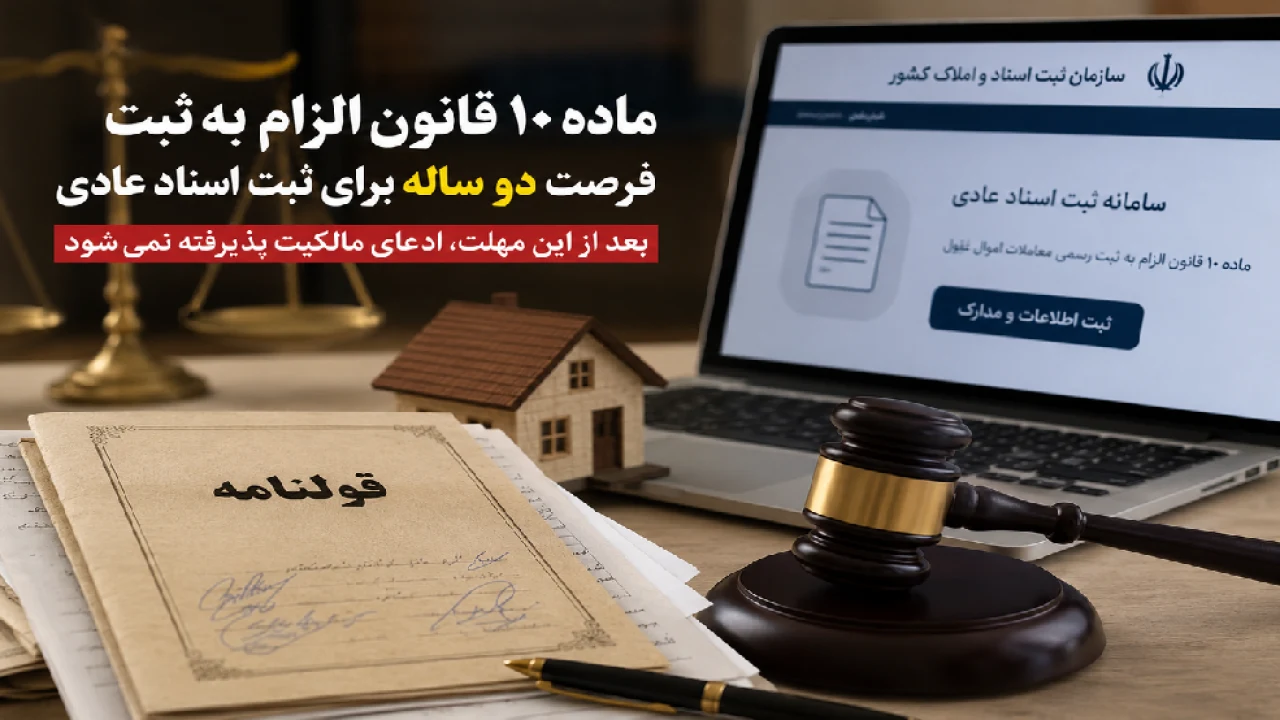 ⚜ زلزله‌ای در نظام مالکیت ایران؛ چرا «قولنامه» دیگر کافی نیست؟ ⚜