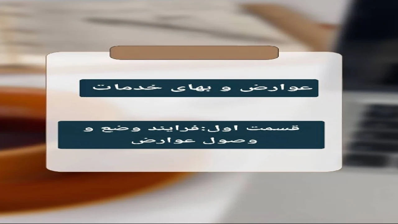 عوارض و بهای خدمات 1(فرایند وضع و وصول عوارض)