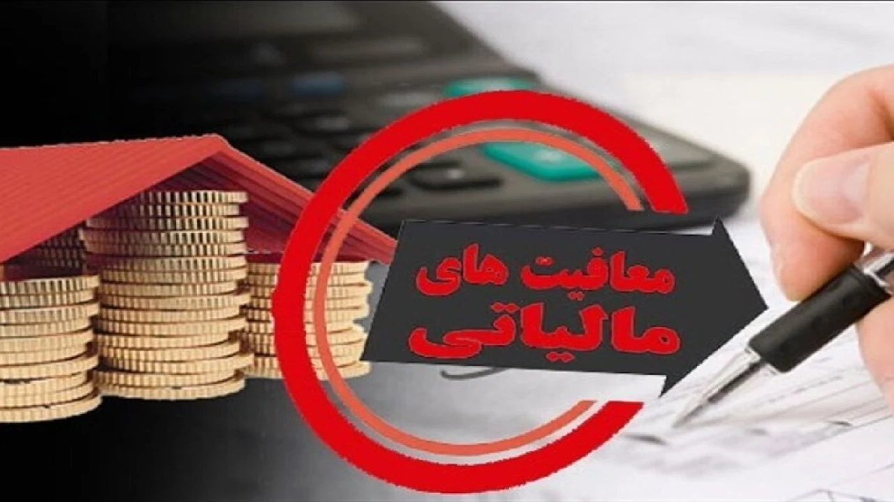 ⚜ معافیت مالیاتی ناشران و مطبوعات؛ از شرایط قانونی تا افزایش سقف معافیت ۱۴۰۵ ⚜