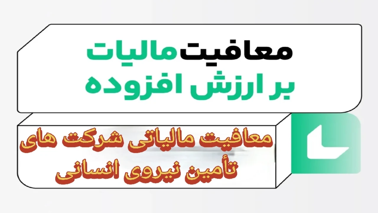 🔱معافیت مالیاتی شرکت‌های تأمین نیروی انسانی🔱