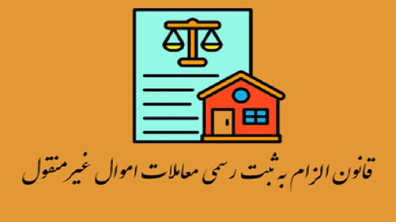 🔱سامانه ساغر؛ گامی در راستای اجرای قانون الزام به ثبت رسمی معاملات اموال غیرمنقول🔱
