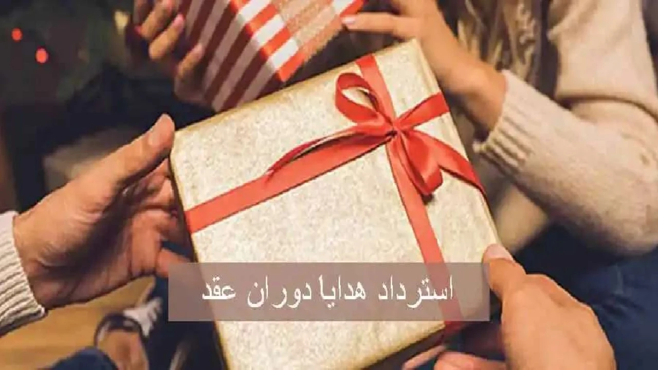 🔱هدیه دوران نامزدی؛ قانون دقیقاً چه می‌گوید؟🔱