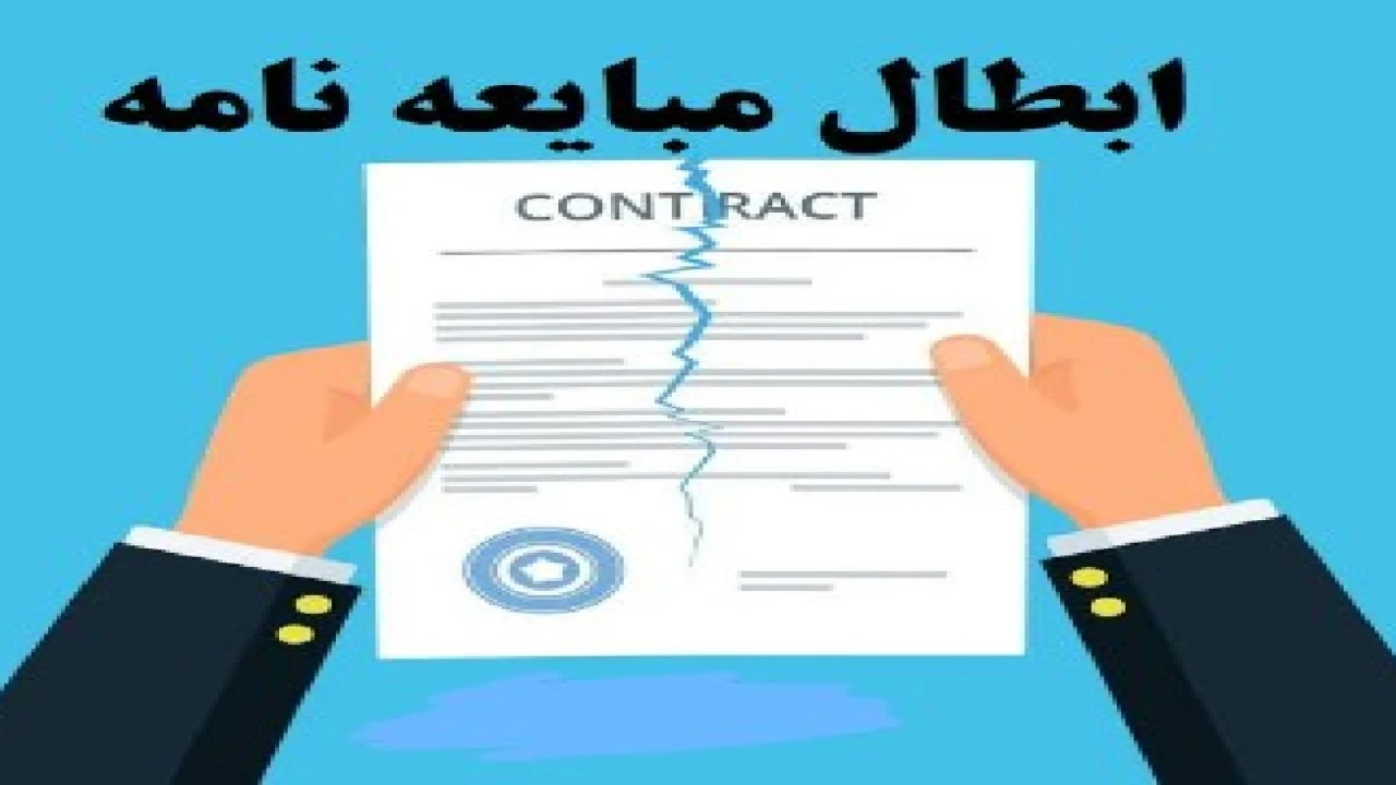 55-اعلام و تأیید بطلان مبایعه نامه