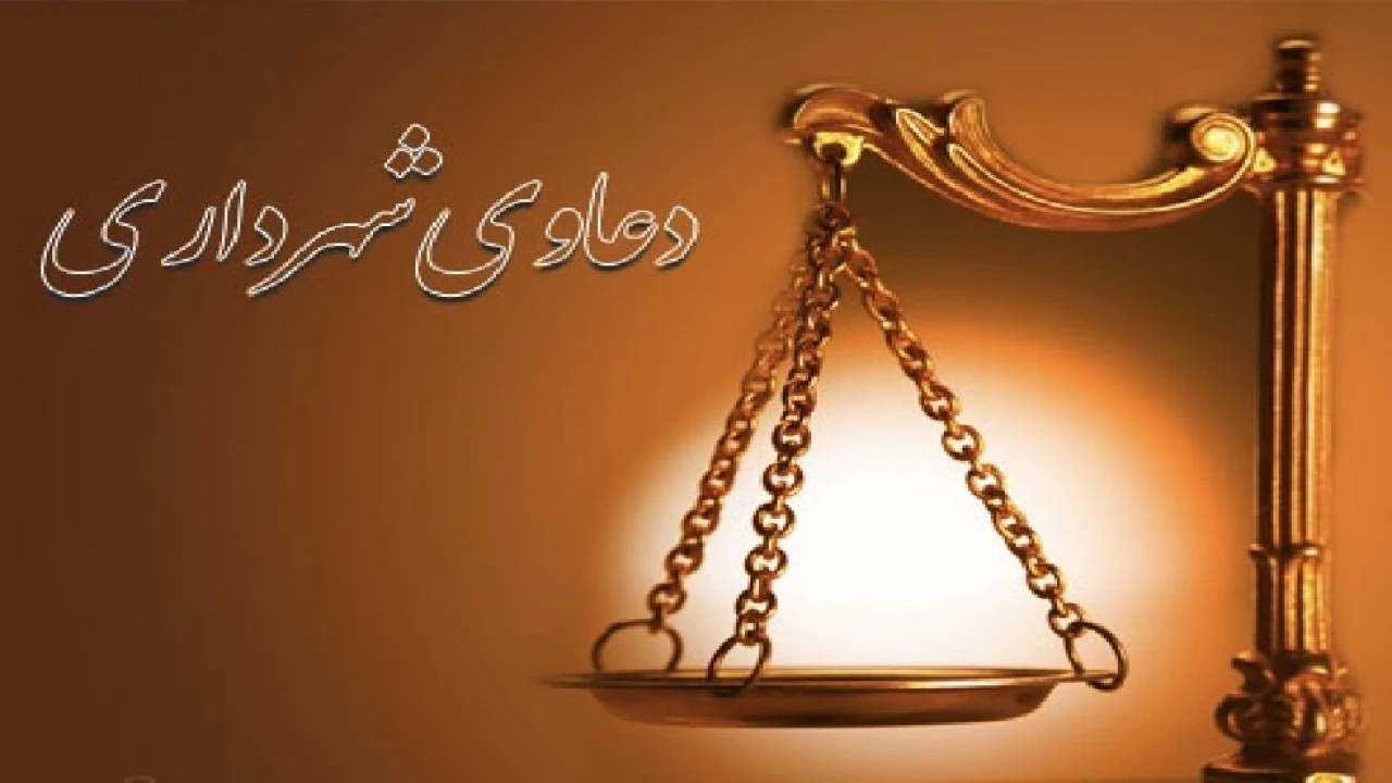 مرجع صالح رسیدگی به  دعاوی شهرداری- وکیل شهرداری