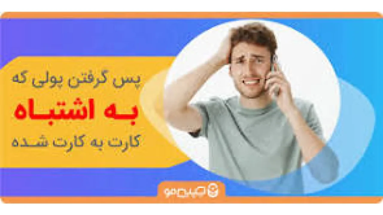 پولی که اشتباهی به حساب شخص دیگه‌ای واریز کردم را چطوری برگردونم؟