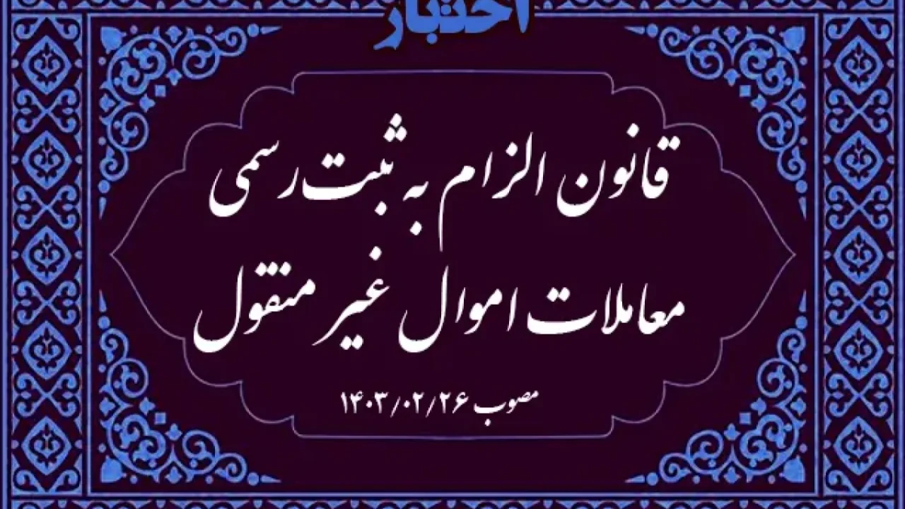 56-نقد قانون الزام به ثبت رسمی معاملات اموال غیرمنقول
