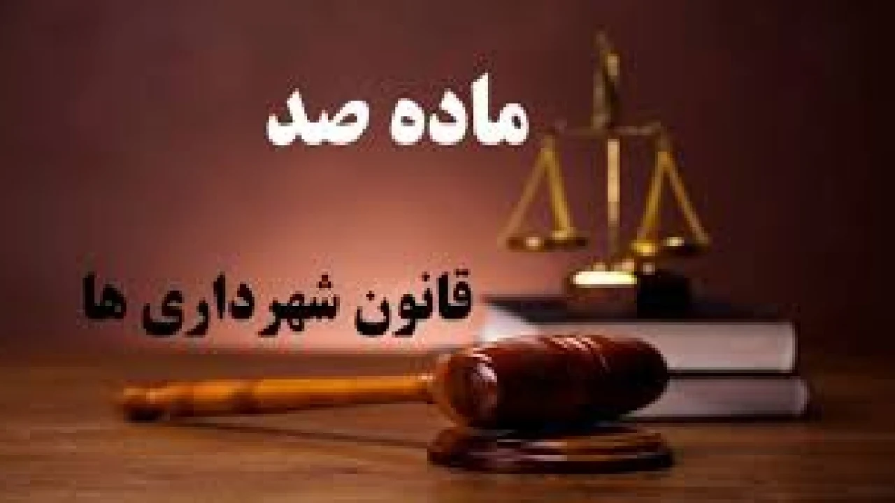 تخلفات موضوع ماده صد شهرداری-وکیل شهرداری