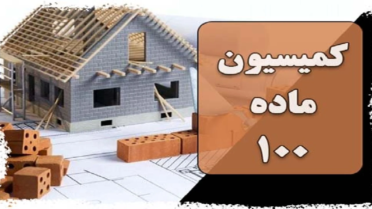 کمیسیون ماده صد قانون شهرداری