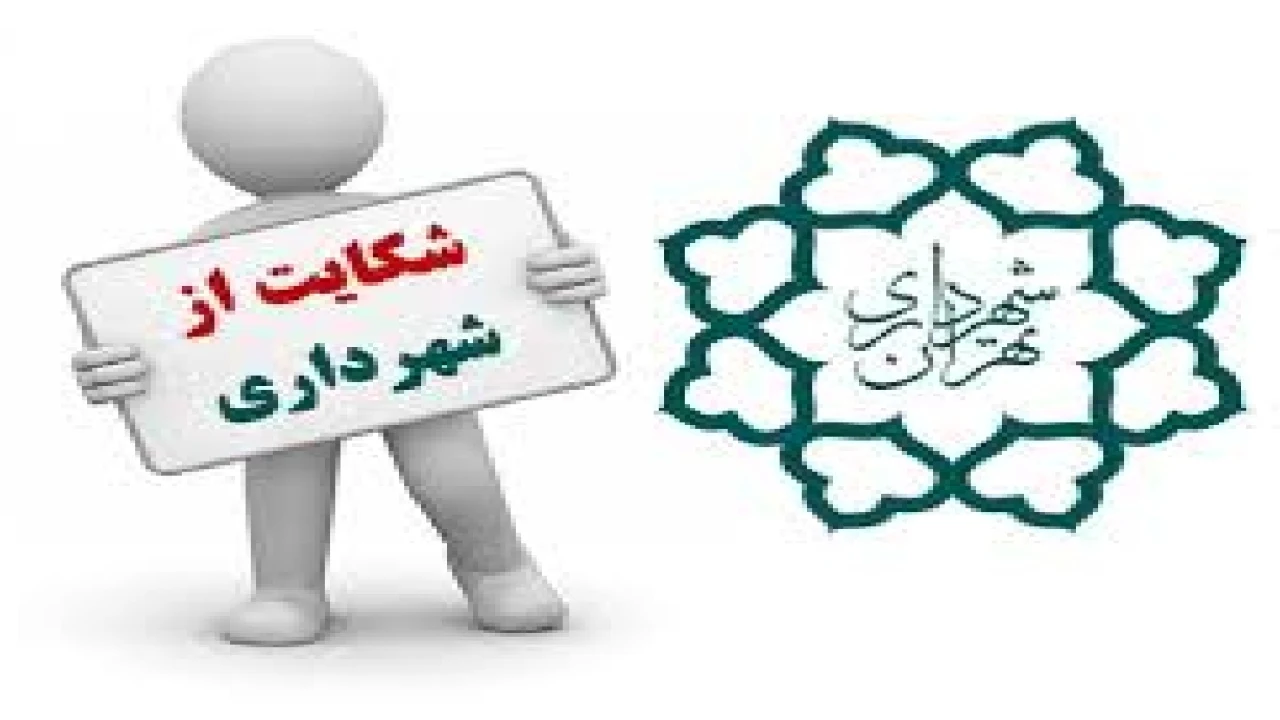 دعاوی شهرداری قابل طرح در دادگاه حقوقی و کیفری-وکیل متخصص شهرداری
