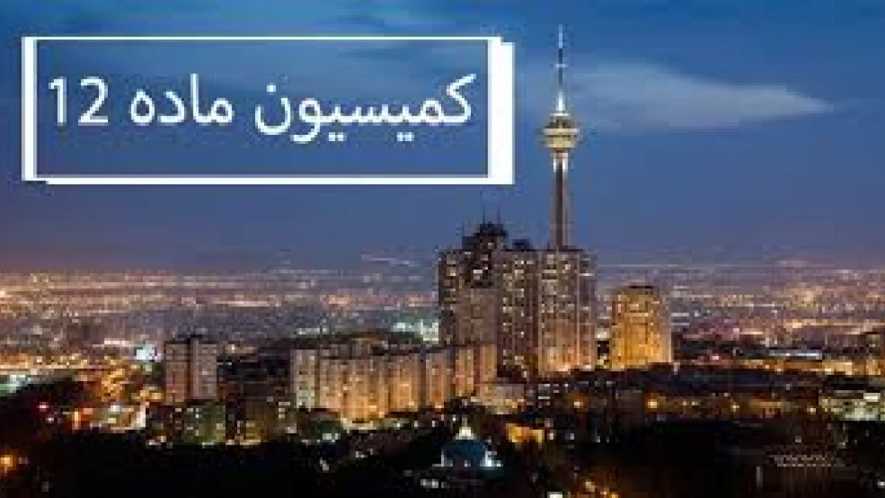 کمیسیون ماده 12 شهرداری- قانون زمین شهری