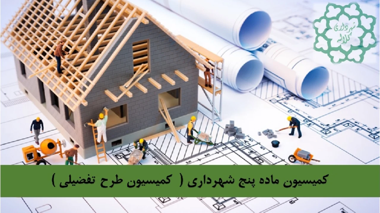 کمیسیون ماده 5 شهرداری-وکیل شهرداری