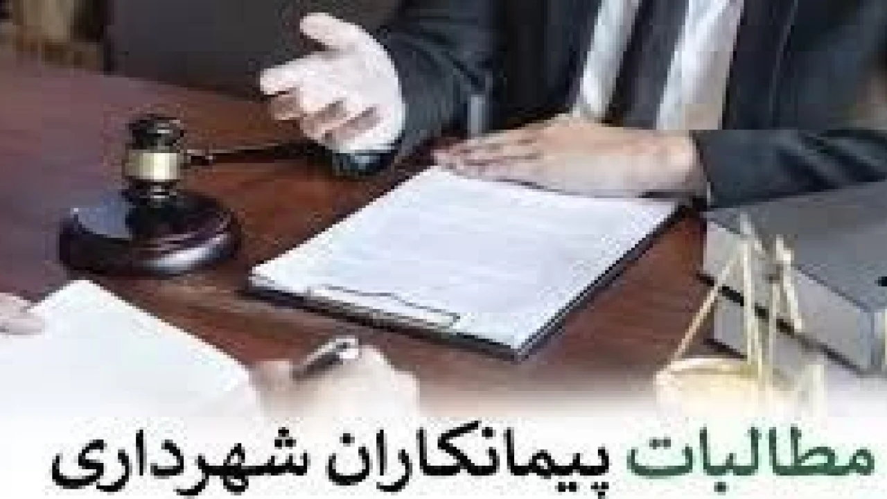 مطالبات پیمانکاران از شهرداری-وکیل شهرداری