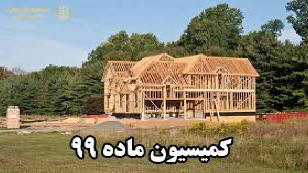 کمیسیون ماده ۹۹ شهرداری-وکیل متخصص شهرداری
