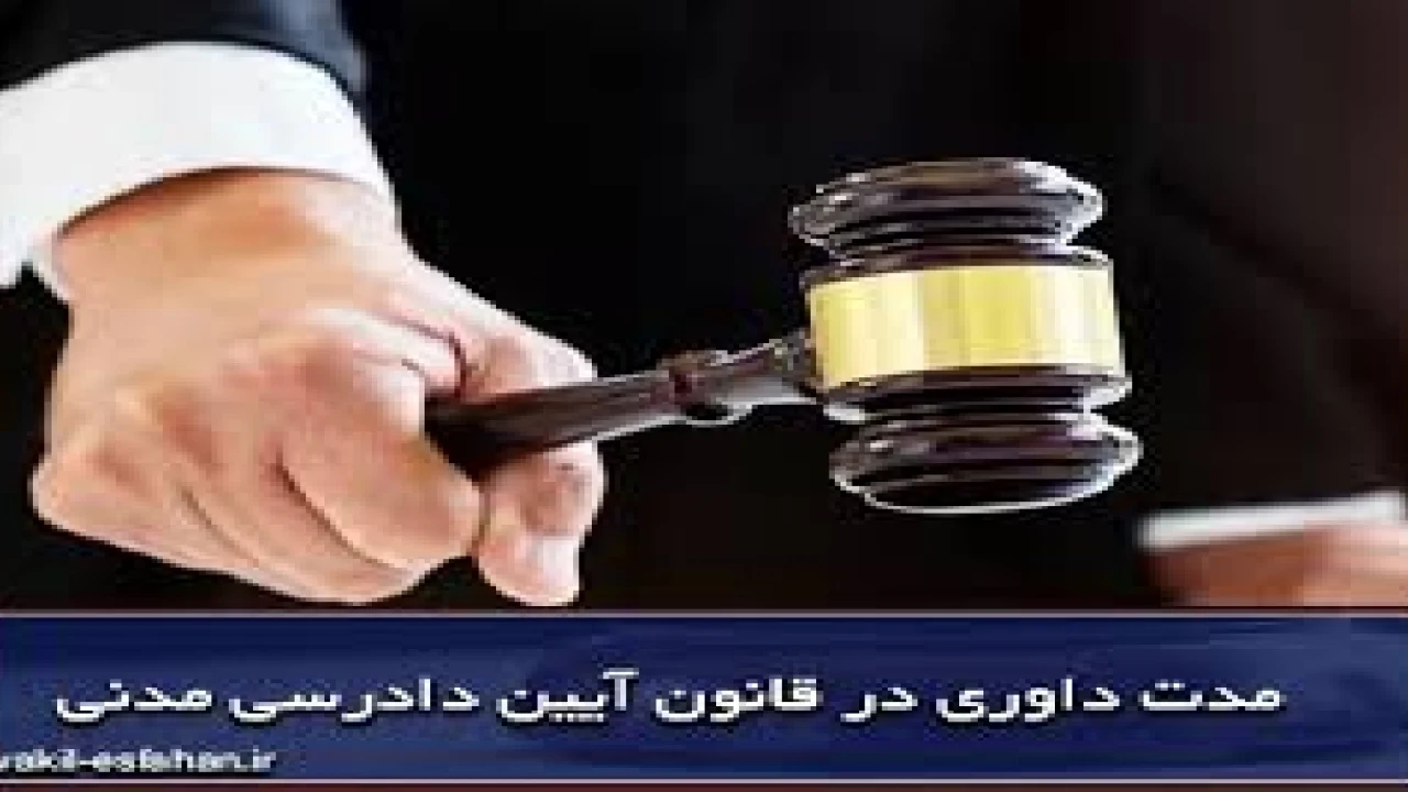 مدت داوری