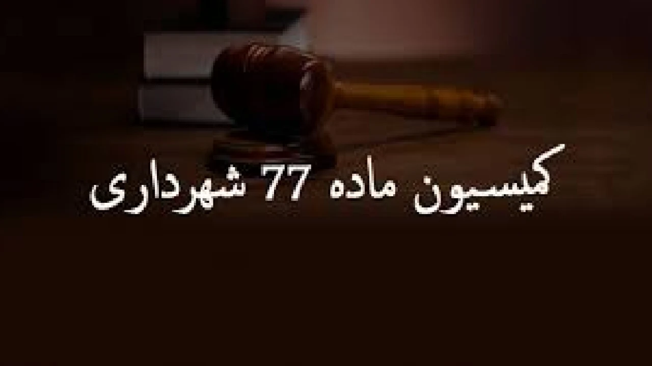 کمیسیون ماده۷۷ شهرداری- وکیل کمیسیون شهرداری