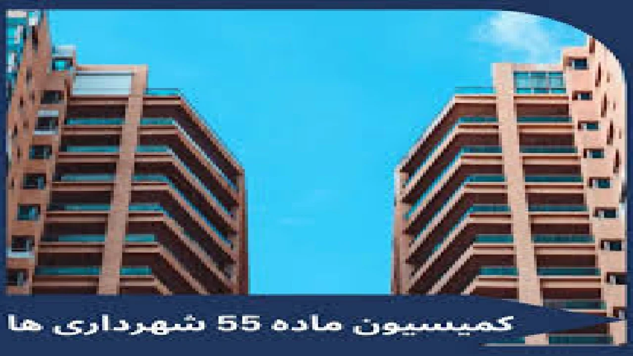 کمیسیون ماده 55 شهرداری-وکیل دعاوی شهرداری