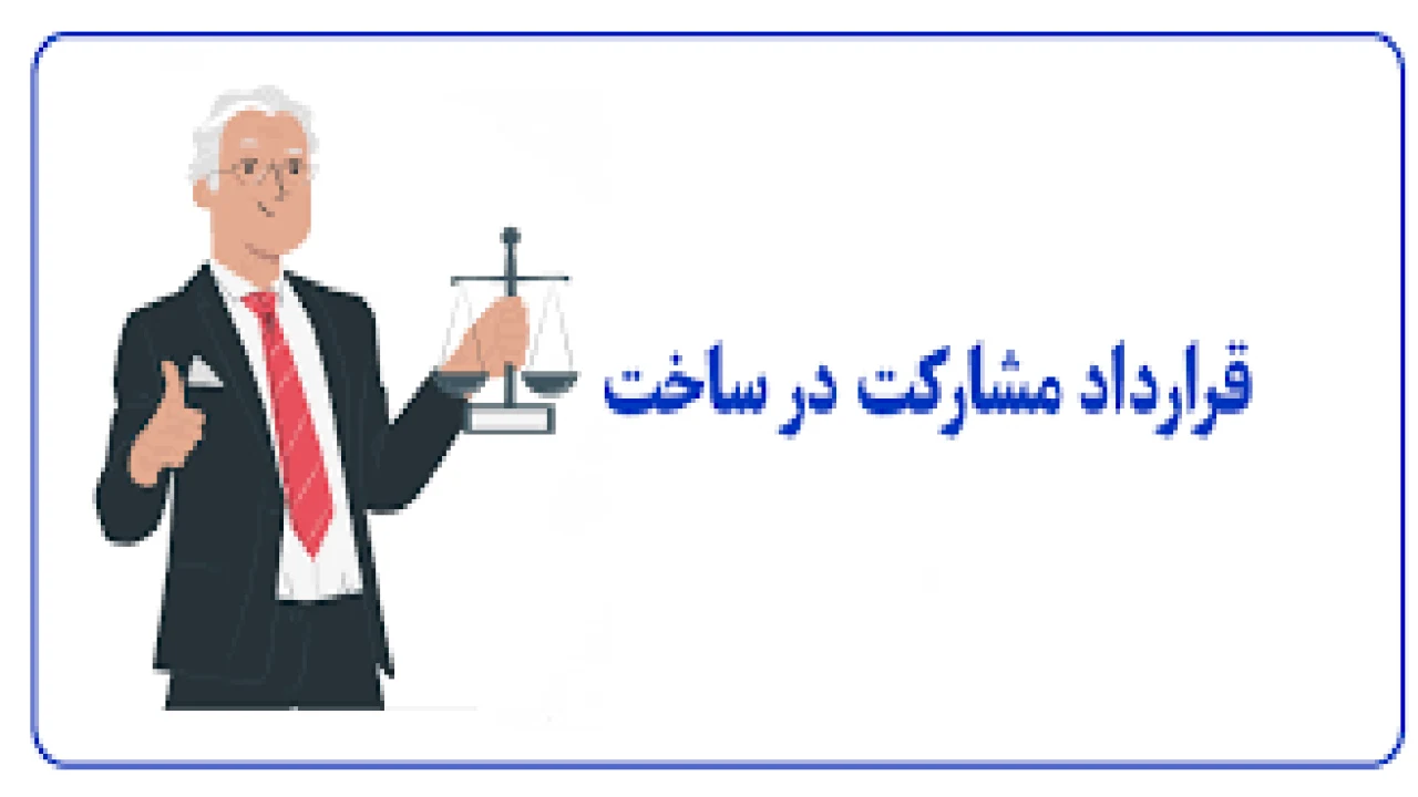 دعاوی قرارداد مشارکت در ساخت-وکیل قرارداد مشارکت در ساخت