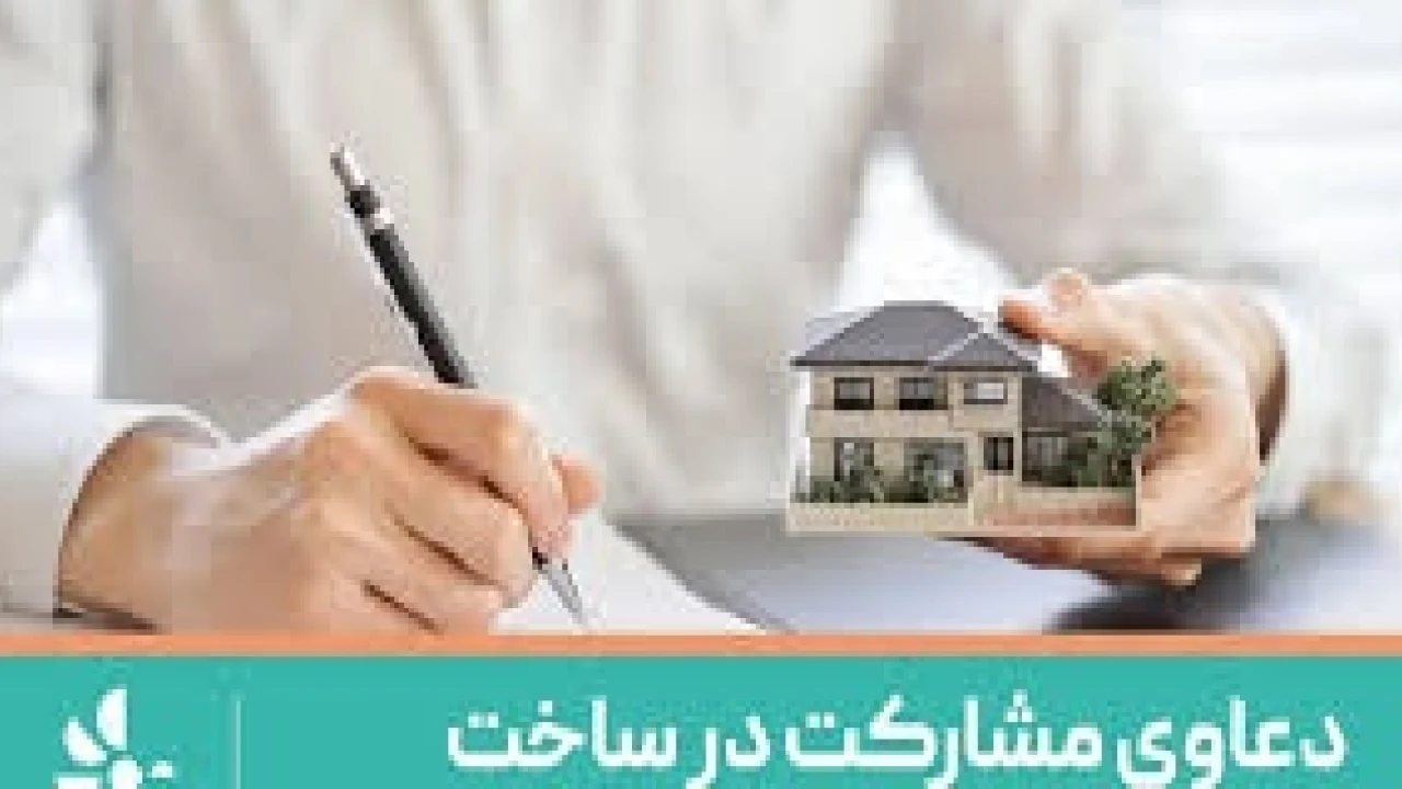 اختلافات با منشأ مالک در قراردادهای مشارکت-وکیل قرارداد مشارکت در ساخت