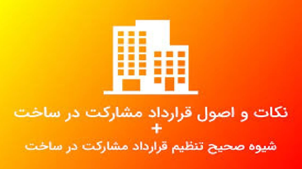 اختلاف در مشارکت در ساخت-وکیل متخصص قرارداد مشارکت در ساخت
