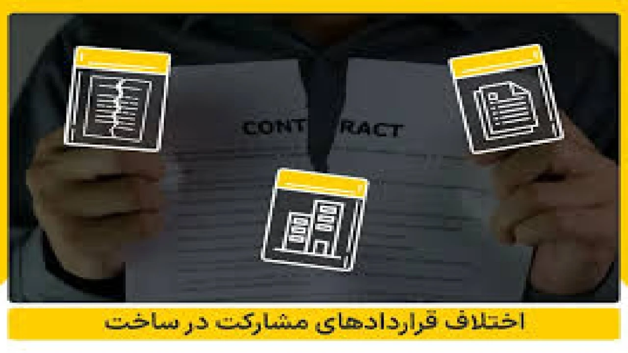 اختلافات با منشأ ملک در قرارداد مشارکت در ساخت-وکیل قرارداد مشارکت در ساخت