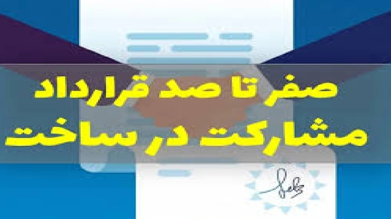 تعهدات مالک و سازنده در قرارداد مشارکت در ساخت-وکیل قرارداد مشارکت در ساخت
