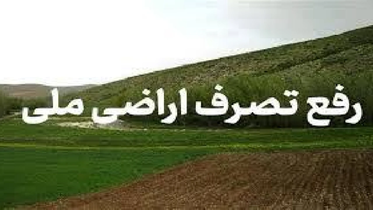 شرایط طرح دادخواست خلع ید در اراضی ملی