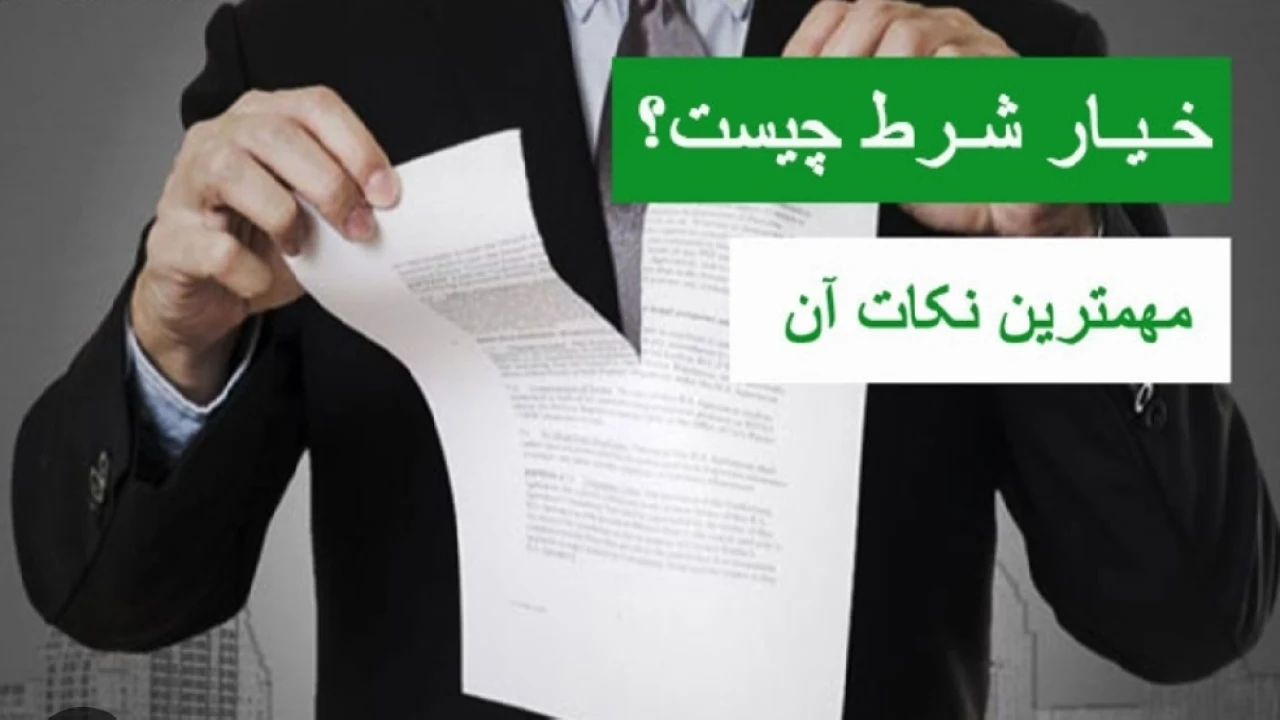 نکاتی درباره جهل در خیار شرط