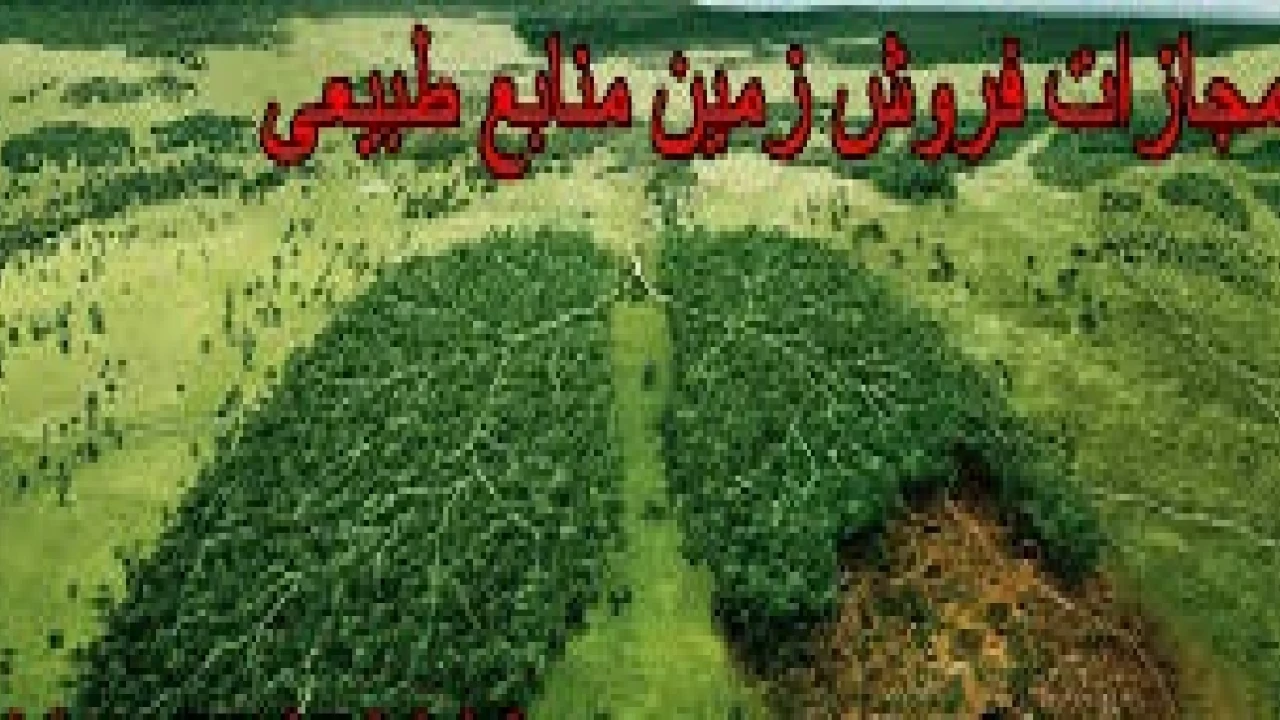 نحوه طرح شکایت کیفری تصرف عدوانی اراضی ملی