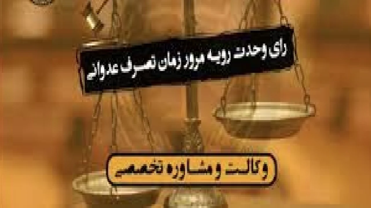 تصرف عدوانی اراضی ملی در رای وحدت رویه