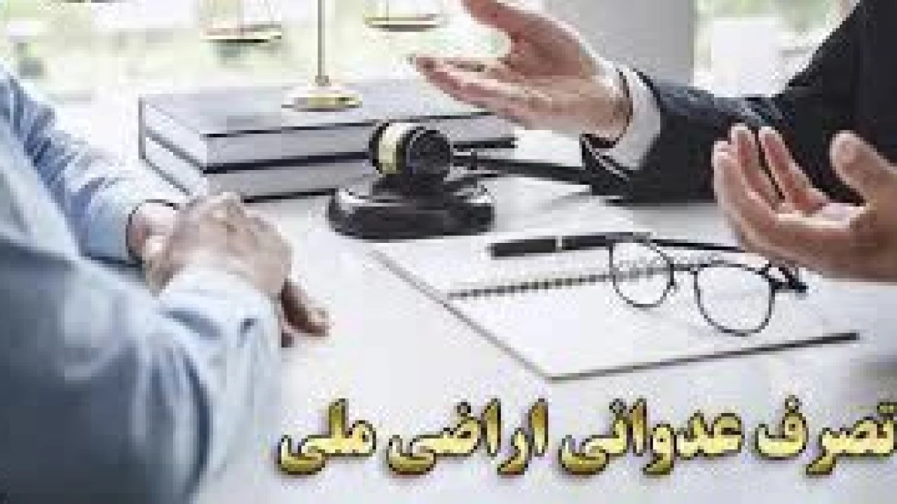 ارکان اصلی جرم  تصرف عدوانی اراضی ملی